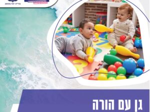 גן עם הורה 15.6 בין השעות 9:00-12:00 מרכז התחל"ה רחוב הדגנים 54