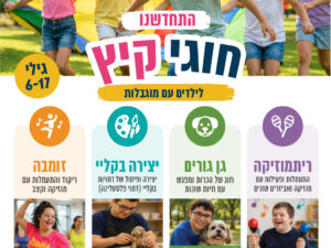 חוגי קיץ לילדים עם מוגבלות גילאי 6-17