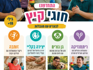 חוגי קיץ לבוגרים עם מוגבלות גילאי 18+
