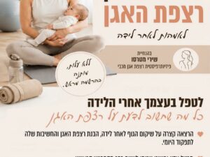 סדנא לחיזוק רצפת אגן 16.6 - ללא תשלום מותנה בהרשמה מראש מס' המקומות מוגבל!