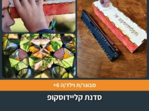 סדנת קליידוסקופ