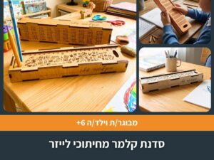 סדנת קלמר מחיתוכי לייזר