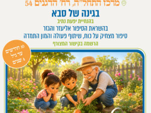 בגינה של סבא 14.6 - פעילות חווייתית בהשראת "אליעזר והגזר" בהנחיית יפעת נתיב