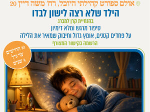 הילד שלא רצה לישון לבדו