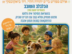 הכלבלב השובב- פעילות חווייתית בהשראת הסיפור "איה פלוטו" בהנחיית יפעת נתיב 9.6 בשעה 16:30 אולם ספורט יהודה הלוי