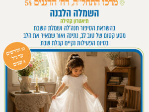 השמלה הלבנה - בהשראת הסיפור "חנהלה ושמלת השבת" כולל קבלת שבת מוסיקלית חגיגית! 18.6 מרכז התחל"ה