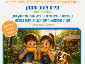 תירס צהוב ומתוק - בהשראת הסיפור "תירס חם" בהנחיית קרן למברג - 8.9