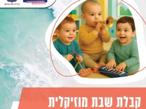 קבלת שבת בהתחל"ה- גן עם הורה יום חמישי 2.7