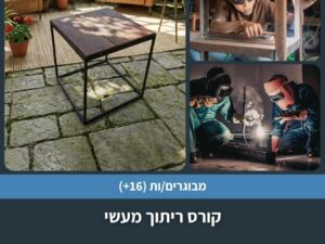 קורס ריתוך מעשי בארבעה מפגשים