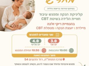 קליניקת הנקה וסדנת עיבוד חוויית הלידה בשיטת CBT- ללא תשלום