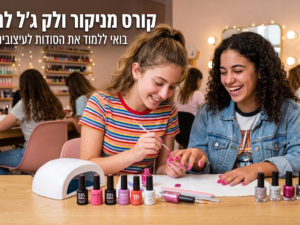 קורס לק לנוער לכיתות ז' - י"ב