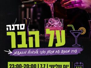 סדנה על הבר- ערב אלכוהול לצעירים 18-40