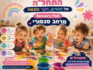 גן עם הורה 21/7- Sensory Hub