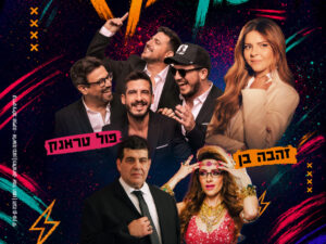 אירוע סוף הקיץ 3.9.26 בשעה 20:00