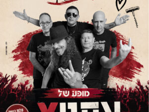 פסטיבל היין אתניקס 1.10.26 בשעה 20:00