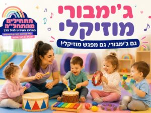 ג'ימבורי מוזיקלי - גם ג'ימבורי, גם מפגש מוזיקלי 7.7