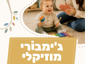 ג'ימבורי מוזיקלי 11.8 - גם ג'ימבורי, גם מפגש מוזיקלי! שימו לב! הפעילות ביובל !