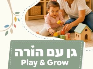 גן עם הורה 27.7 - Play & Grow