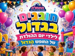 חוגגים בגדול לילדי יום ההולדת של החופש הגדול - 4.8 "היובל" - אירוע לקהילת לידה עד גיל 4
