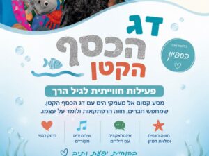 דג הכסף הקטן 26.7- בהשראת "כספיון" בהנחיית יפעת נתיב