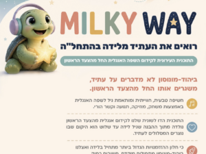 ✨ Milky Way English - Tiny Turtle Tunes ✨ מפגש אנגלית לקטנטנים
