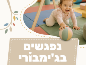 נפגשים בג'ימבורי 30.7 - מתחם ג'ימבורי מותאם לקטנטנים במחיר מסובסד 20 ש"ח בלבד!