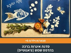 סדנת איגרות ברכה בהדפס שמש (ציאנוטייפ)