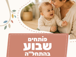 פותחים שבוע בהתחלה 26.7- מרחב חופשי במרכז התחל"ה לגילי חצי שנה עד שלוש שנים