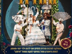 היפה והחיה הצגה בתאריך 6.8.26 בשעה 17:30