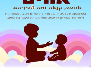 הרצאה להורים על אחים- אהבה, קנאה ומה שביניהם