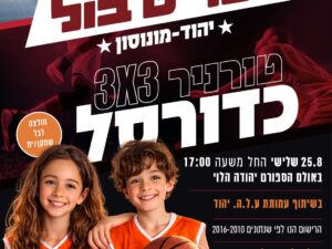 סטריטבול 3*3 - כדורסל בנים ובנות