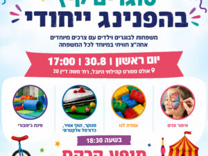 סוגרים את הקיץ בהפנינג משפחתי מטורף
