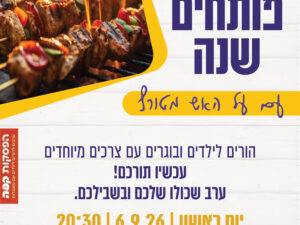 הפסקת קפה- פותחים שנה בעל האש מטורף