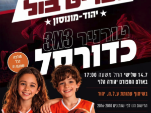 סטריטבול 3*3 - כדורסל בנים ובנות